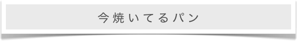 今焼いてるパン